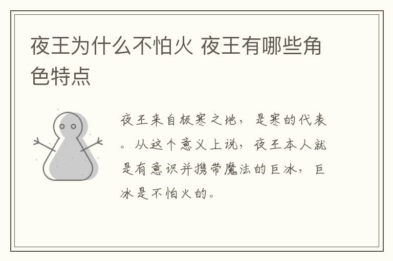 夜王為什么不怕火 夜王有哪些角色特點(diǎn)