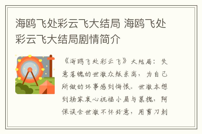 海鷗飛處彩云飛大結(jié)局 海鷗飛處彩云飛大結(jié)局劇情簡(jiǎn)介