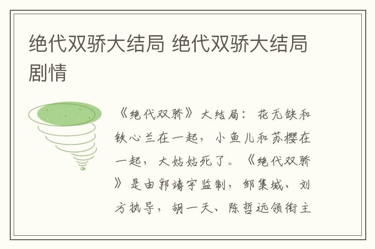絕代雙驕大結(jié)局 絕代雙驕大結(jié)局劇情