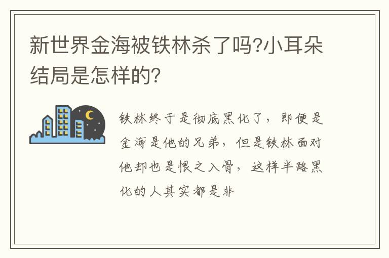 新世界金海被鐵林殺了嗎?小耳朵結(jié)局是怎樣的？