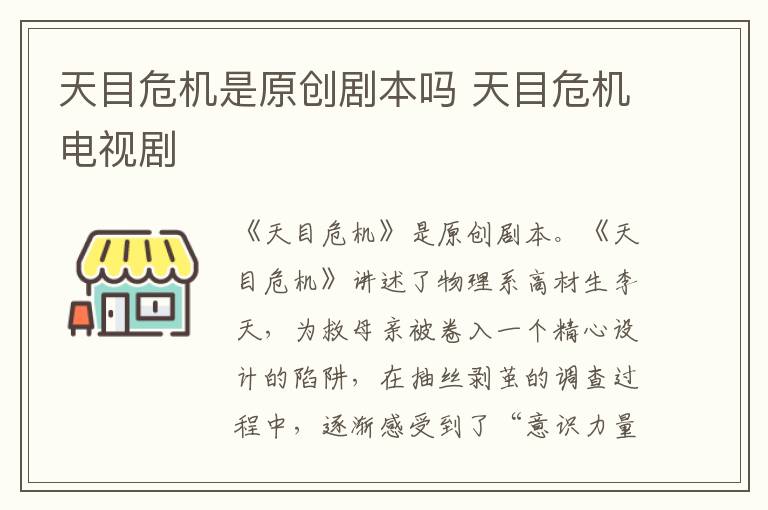 天目危機(jī)是原創(chuàng)劇本嗎 天目危機(jī)電視劇