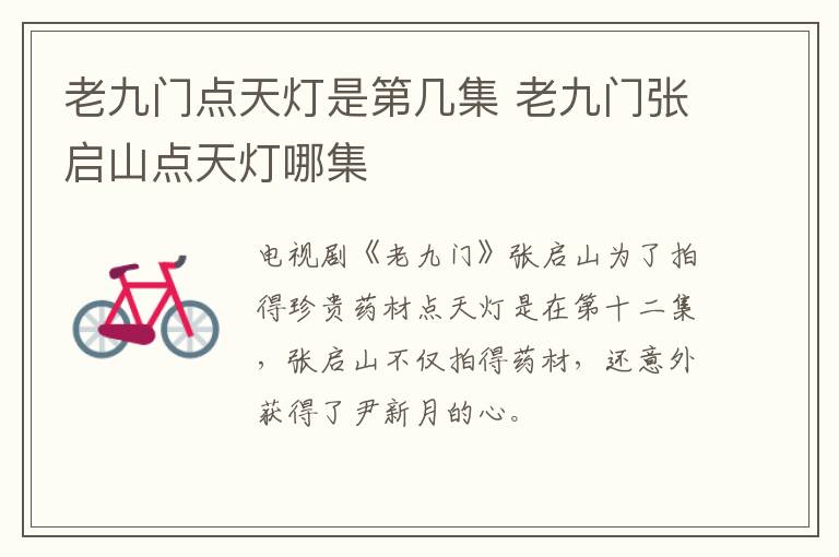 老九門點(diǎn)天燈是第幾集 老九門張啟山點(diǎn)天燈哪集