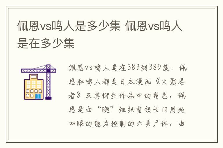 佩恩vs鳴人是多少集 佩恩vs鳴人是在多少集