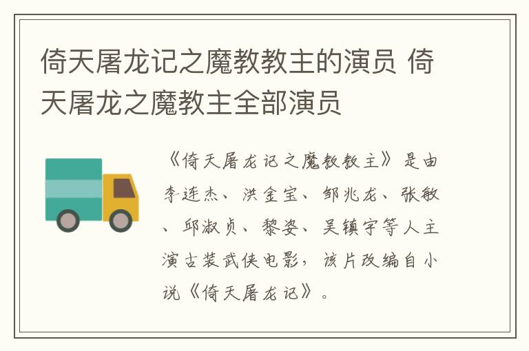 倚天屠龍記之魔教教主的演員 倚天屠龍之魔教主全部演員