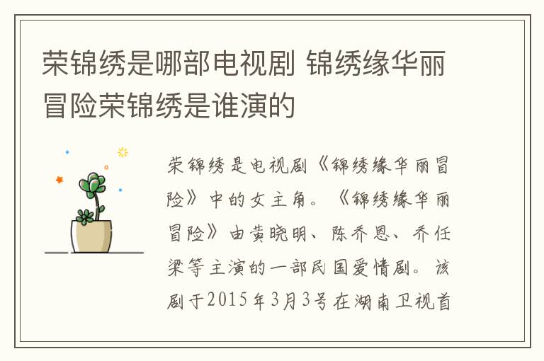 榮錦繡是哪部電視劇 錦繡緣華麗冒險(xiǎn)榮錦繡是誰(shuí)演的