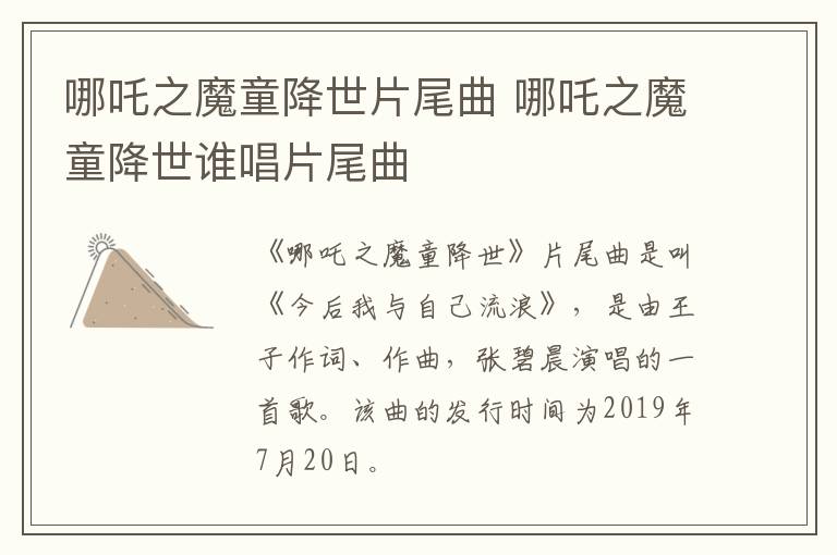 哪吒之魔童降世片尾曲 哪吒之魔童降世誰(shuí)唱片尾曲