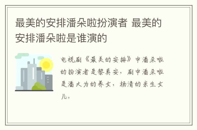 最美的安排潘朵啦扮演者 最美的安排潘朵啦是誰演的