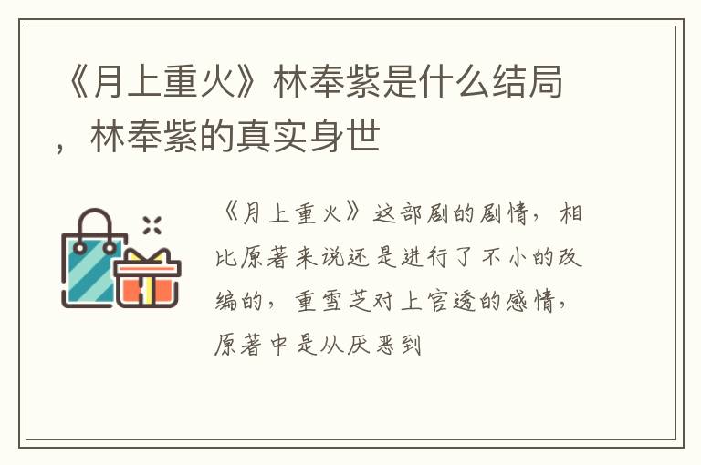 《月上重火》林奉紫是什么結(jié)局，林奉紫的真實身世