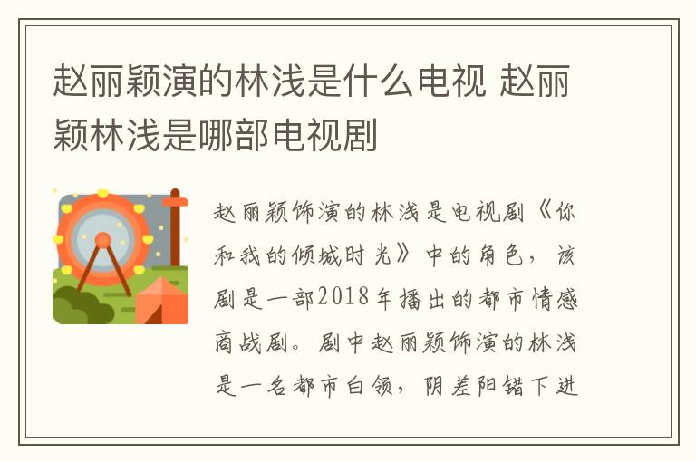 趙麗穎演的林淺是什么電視 趙麗穎林淺是哪部電視劇