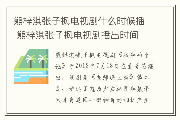 熊梓淇張子楓電視劇什么時候播 熊梓淇張子楓電視劇播出時間
