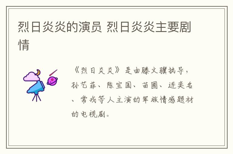 烈日炎炎的演員 烈日炎炎主要?jiǎng)∏?></p>
      <p>　　《烈日炎炎》是由滕文驥執(zhí)導(dǎo)，孫藝菲、陳寶國、苗圃、連奕名、常戎等人主演的軍旅情感題材的電視劇。</p><p align=