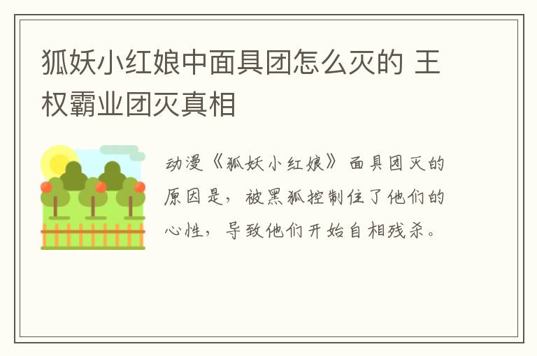 狐妖小紅娘中面具團(tuán)怎么滅的 王權(quán)霸業(yè)團(tuán)滅真相