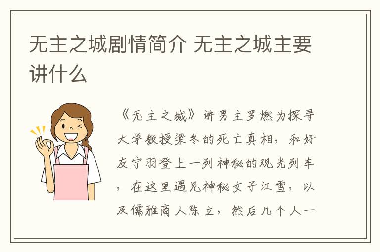 無主之城劇情簡介 無主之城主要講什么