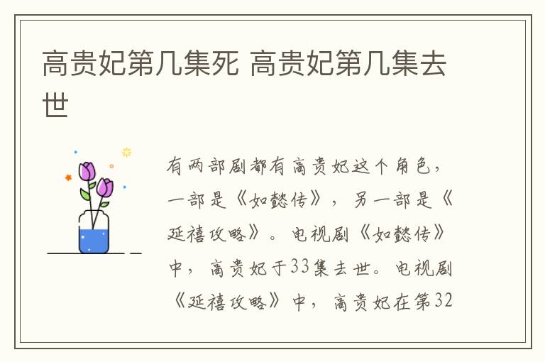 高貴妃第幾集死 高貴妃第幾集去世