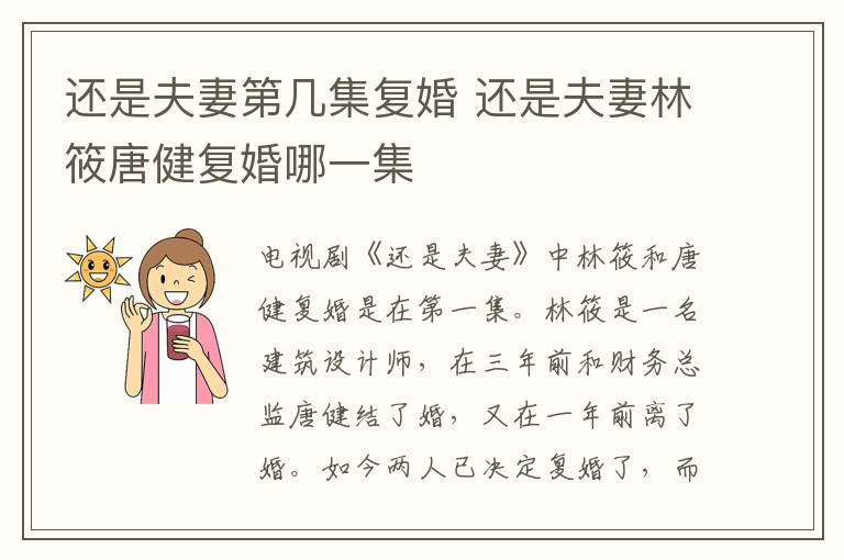 還是夫妻第幾集復(fù)婚 還是夫妻林筱唐健復(fù)婚哪一集