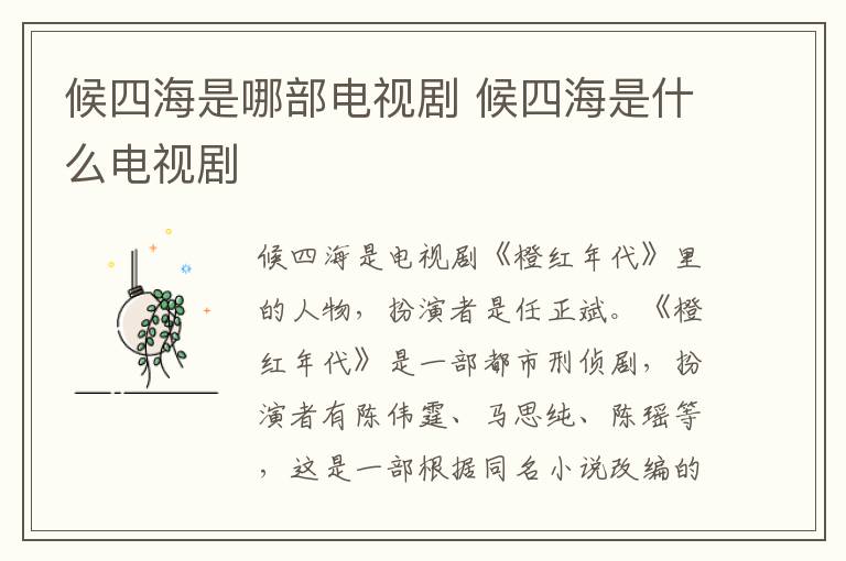 候四海是哪部電視劇 候四海是什么電視劇