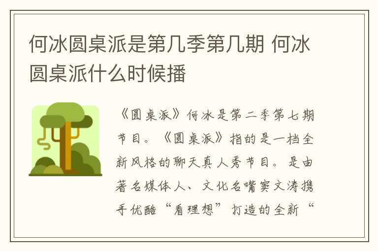 何冰圓桌派是第幾季第幾期 何冰圓桌派什么時(shí)候播