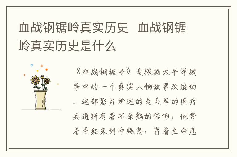 血戰(zhàn)鋼鋸嶺真實(shí)歷史  血戰(zhàn)鋼鋸嶺真實(shí)歷史是什么