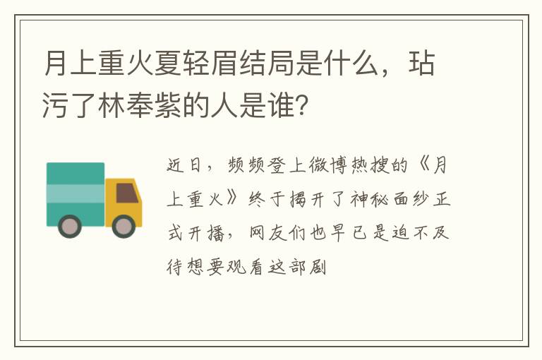 月上重火夏輕眉結(jié)局是什么，玷污了林奉紫的人是誰(shuí)？