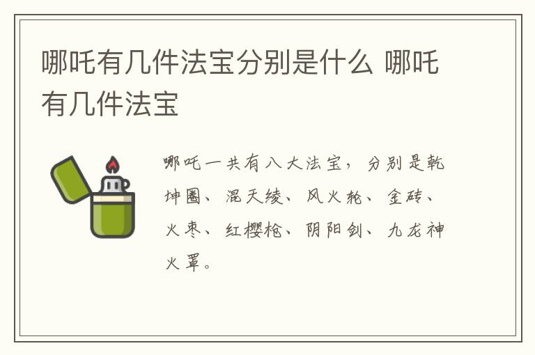 哪吒有幾件法寶分別是什么 哪吒有幾件法寶