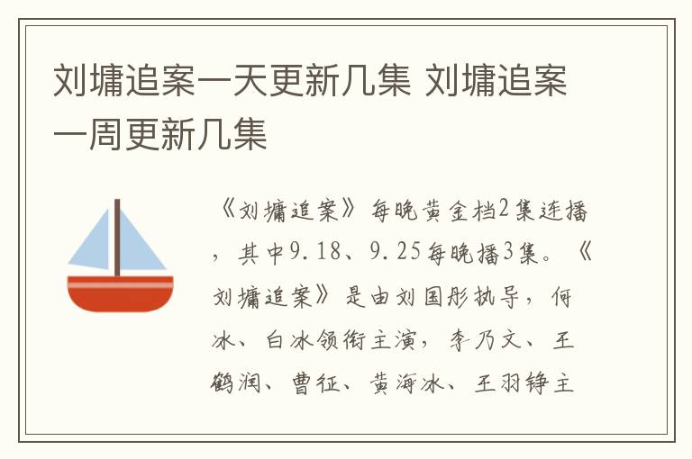 劉墉追案一天更新幾集 劉墉追案一周更新幾集