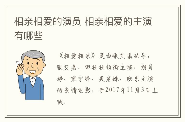 相親相愛(ài)的演員 相親相愛(ài)的主演有哪些