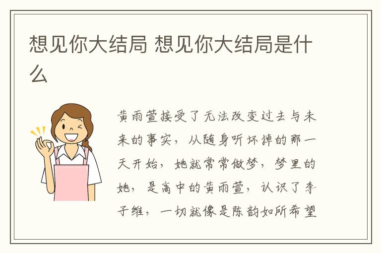 想見你大結(jié)局 想見你大結(jié)局是什么