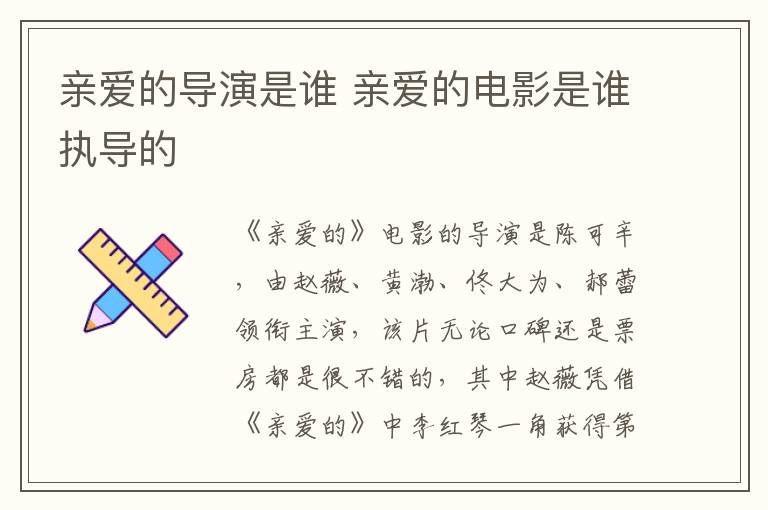 親愛的導(dǎo)演是誰 親愛的電影是誰執(zhí)導(dǎo)的