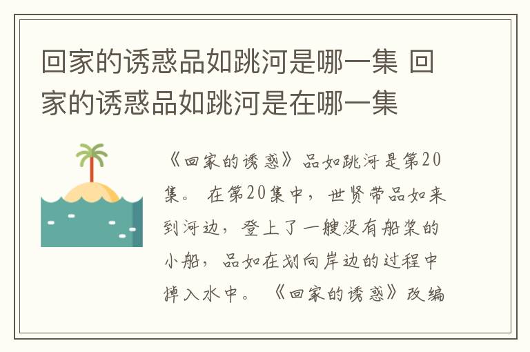 回家的誘惑品如跳河是哪一集 回家的誘惑品如跳河是在哪一集