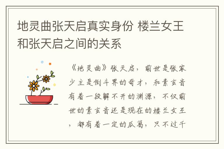 地靈曲張?zhí)靻⒄鎸?shí)身份 樓蘭女王和張?zhí)靻⒅g的關(guān)系