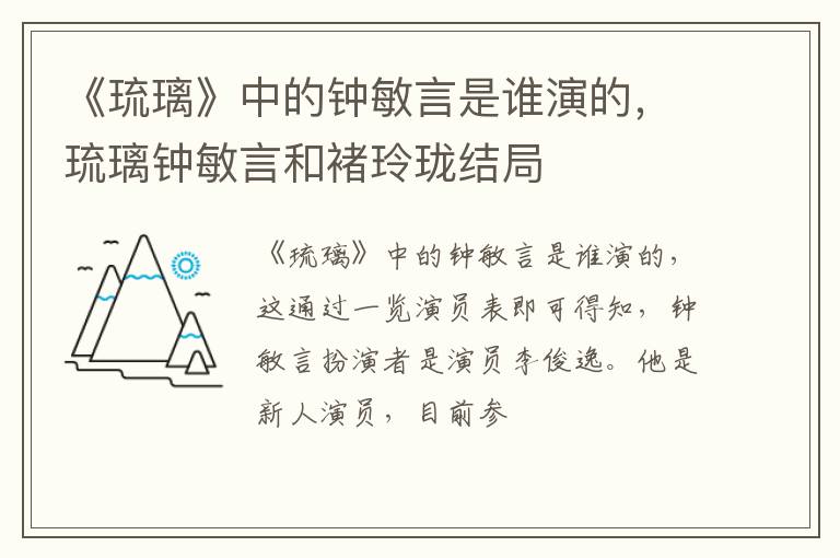 《琉璃》中的鐘敏言是誰(shuí)演的，琉璃鐘敏言和褚玲瓏結(jié)局