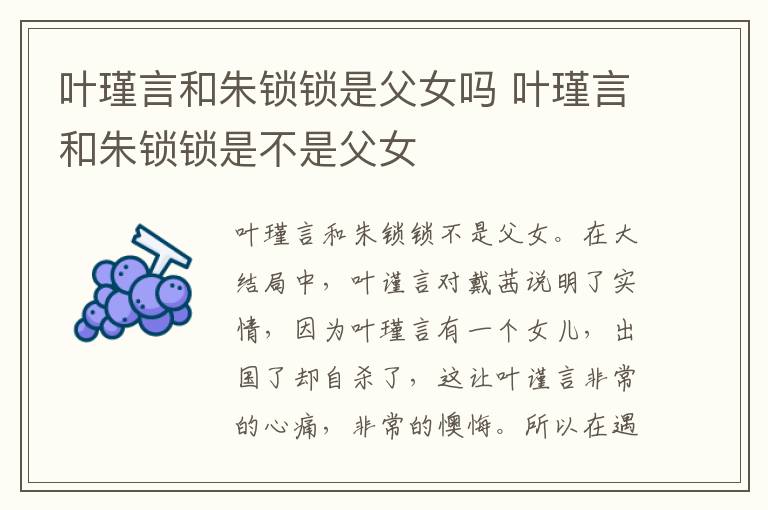 葉瑾言和朱鎖鎖是父女嗎 葉瑾言和朱鎖鎖是不是父女