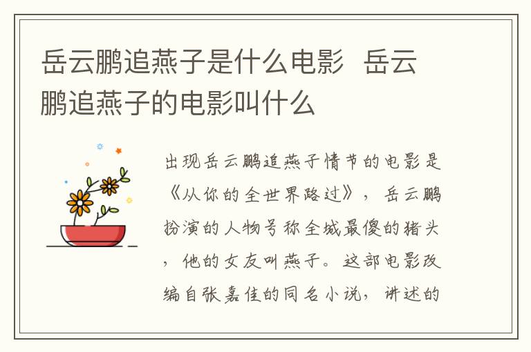岳云鵬追燕子是什么電影  岳云鵬追燕子的電影叫什么