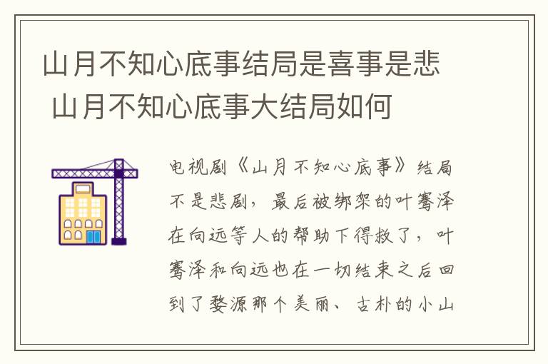 山月不知心底事結(jié)局是喜事是悲 山月不知心底事大結(jié)局如何