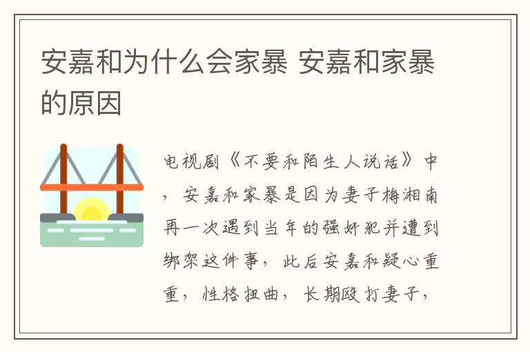 安嘉和為什么會家暴 安嘉和家暴的原因