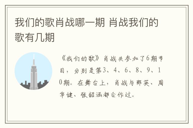 我們的歌肖戰(zhàn)哪一期 肖戰(zhàn)我們的歌有幾期