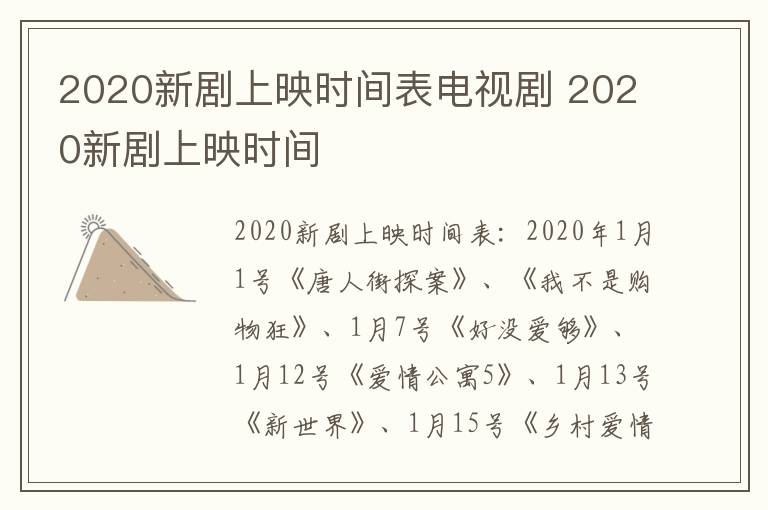 2020新劇上映時(shí)間表電視劇 2020新劇上映時(shí)間