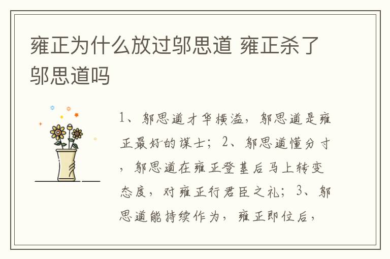 雍正為什么放過鄔思道 雍正殺了鄔思道嗎