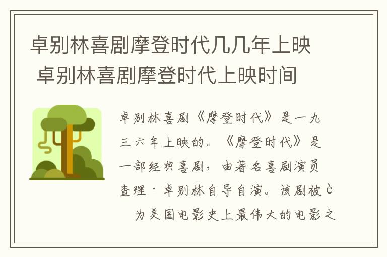 卓別林喜劇摩登時代幾幾年上映 卓別林喜劇摩登時代上映時間