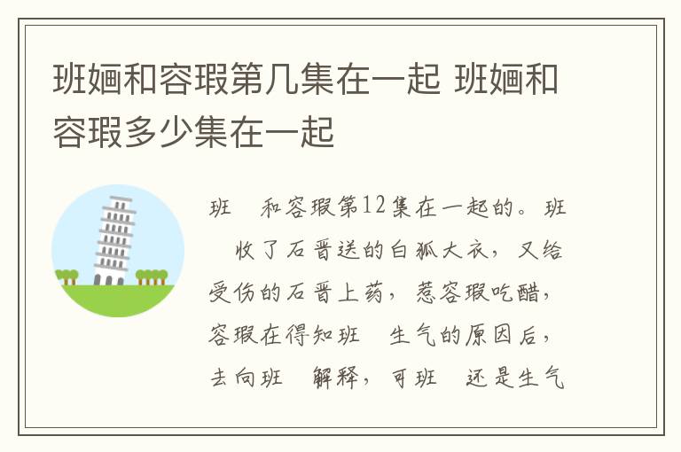 班婳和容瑕第幾集在一起 班婳和容瑕多少集在一起