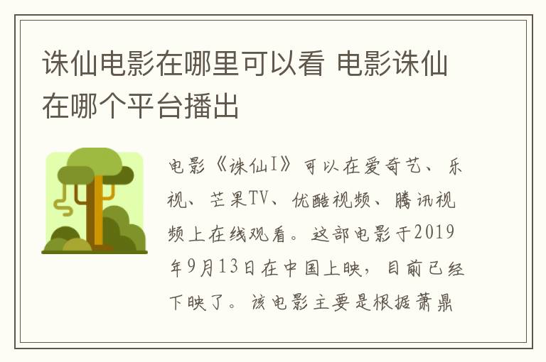 誅仙電影在哪里可以看 電影誅仙在哪個(gè)平臺(tái)播出