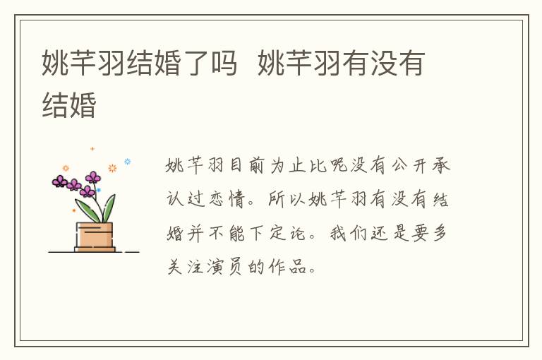 姚芊羽結(jié)婚了嗎  姚芊羽有沒有結(jié)婚
