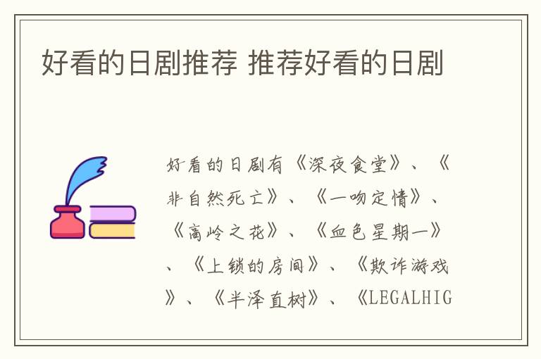 好看的日劇推薦 推薦好看的日劇