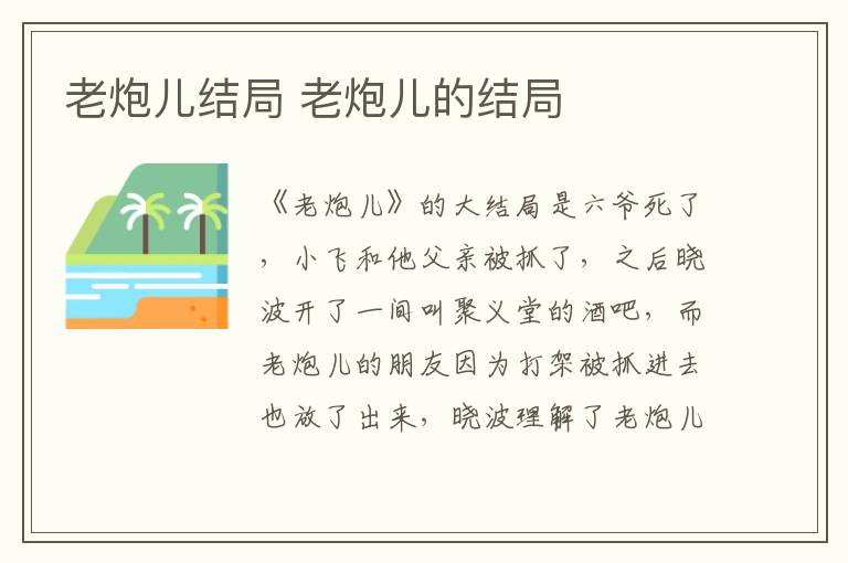 老炮兒結(jié)局 老炮兒的結(jié)局
