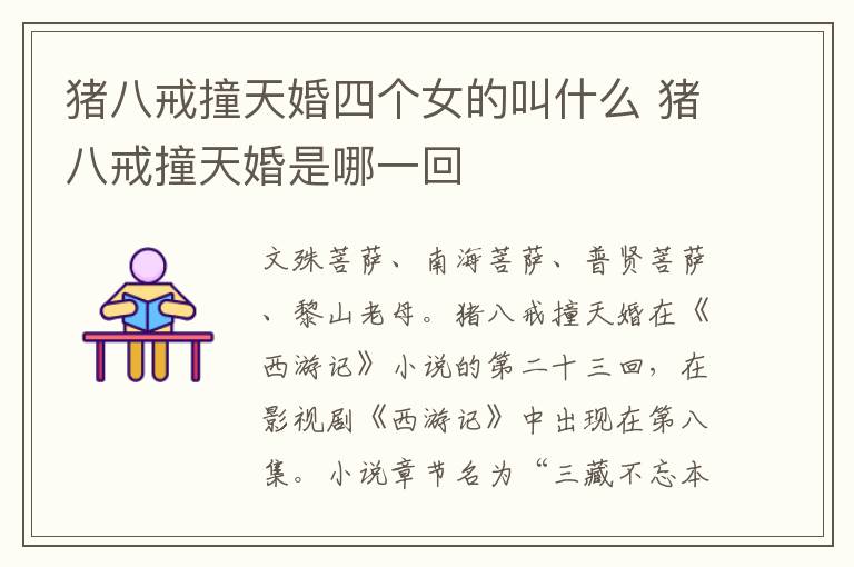 豬八戒撞天婚四個女的叫什么 豬八戒撞天婚是哪一回