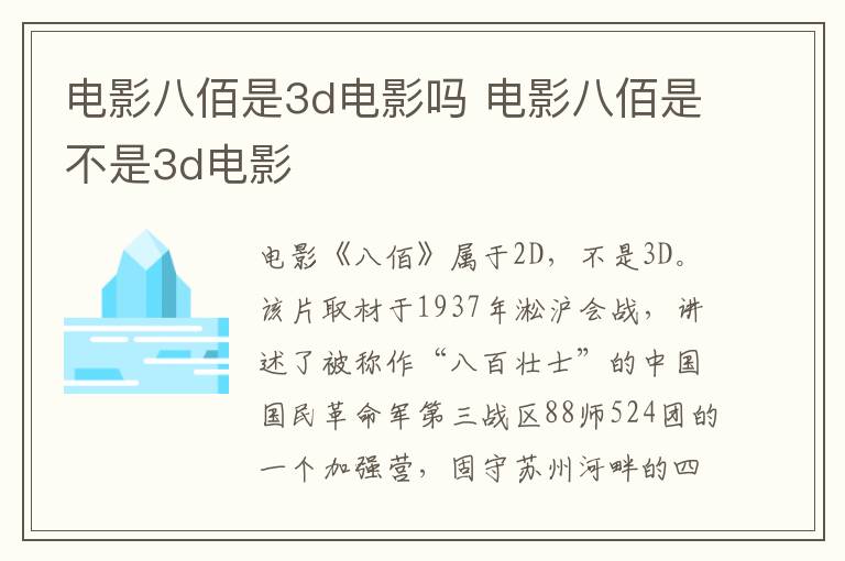 電影八佰是3d電影嗎 電影八佰是不是3d電影