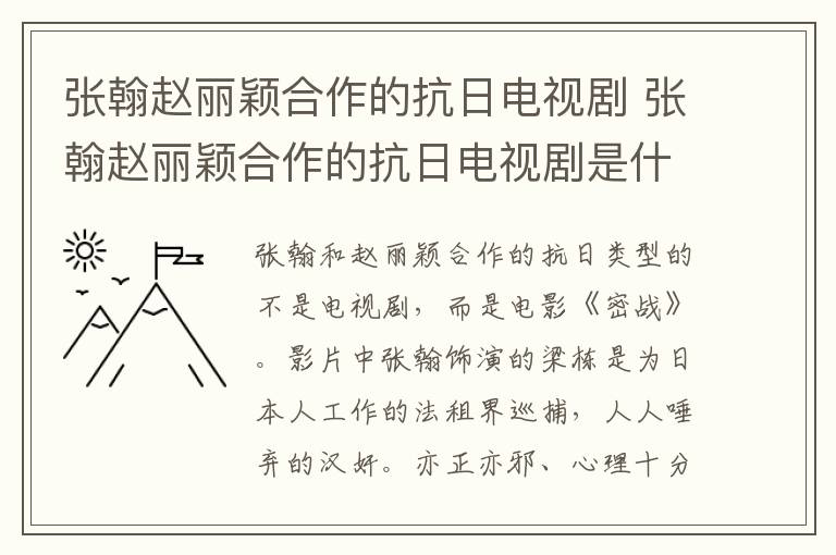 張翰趙麗穎合作的抗日電視劇 張翰趙麗穎合作的抗日電視劇是什么