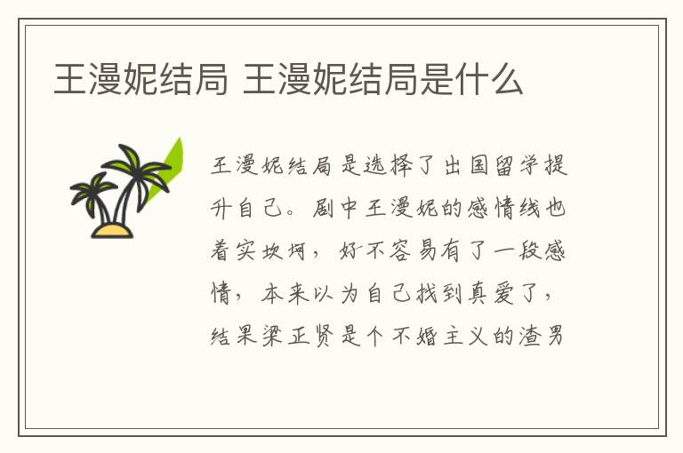 王漫妮結局 王漫妮結局是什么