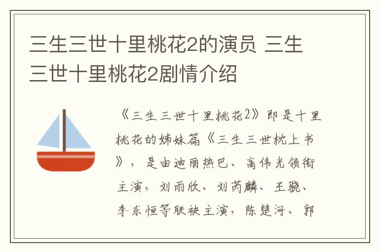 三生三世十里桃花2的演員 三生三世十里桃花2劇情介紹