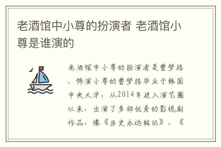 老酒館中小尊的扮演者 老酒館小尊是誰演的